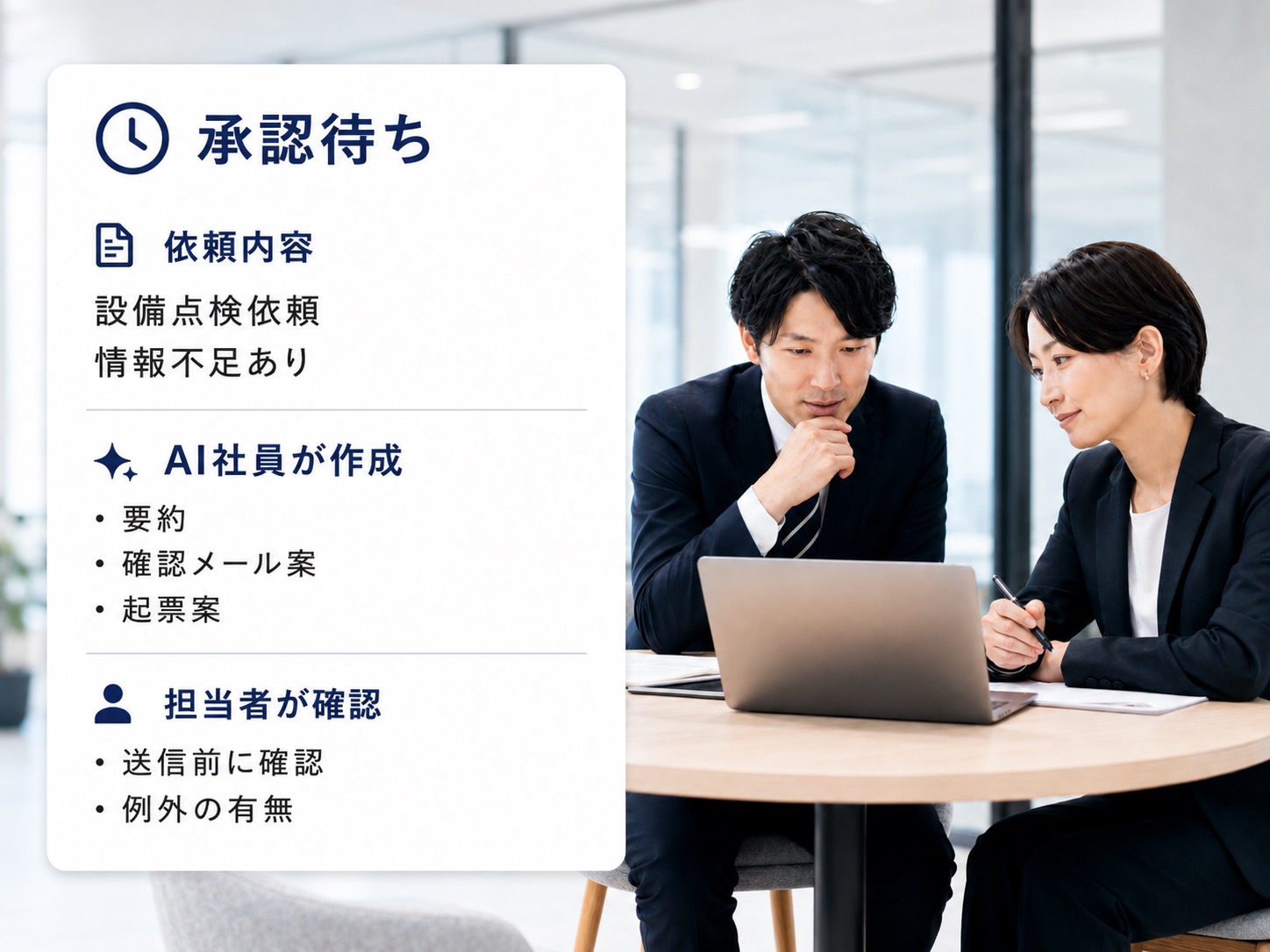 AI社員が作成した内容を担当者が確認する承認画面のイメージ